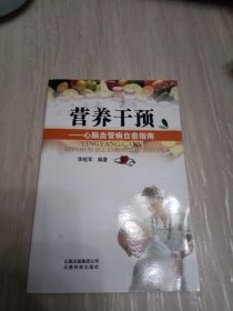 营养干预：心脑血管病自愈指南