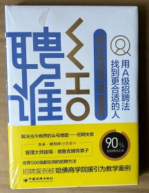 聘谁:用A级招聘法找到更合适的人 美杰夫·斯玛特、兰迪·斯特里特著 著 任月园 译