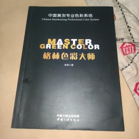 格林色彩大师：中国美发专业色彩系统