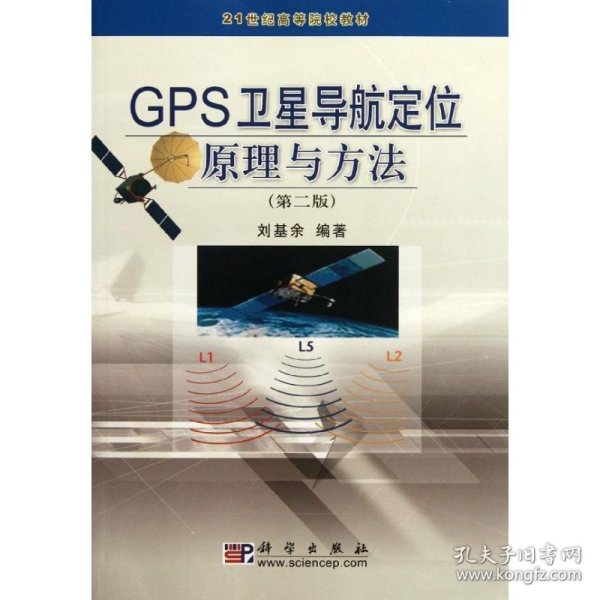 GPS卫星导航定位原理与方法(第2版)