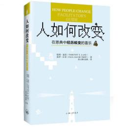 人如何改变 —— 在恩典中经历蜕变的喜乐