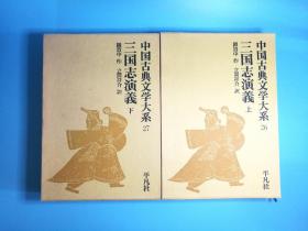 日文原版 大32开精装本 中国古典文学大系26,27 三国志演義（上下） 三国演义日文版