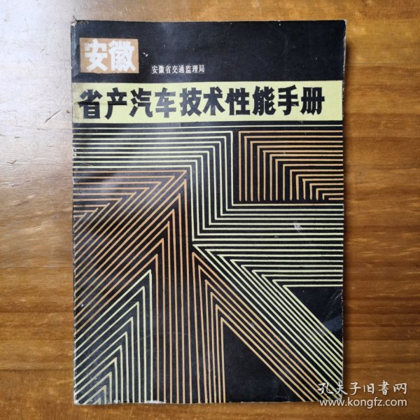 安徽省产汽车技术性能手册