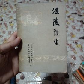 温陵选辑（史料故事多／看目录）1980年出版