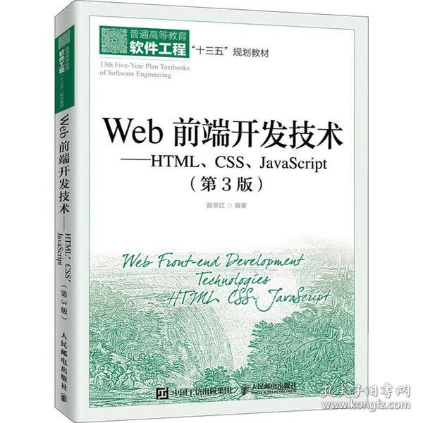 Web前端开发技术——HTML、CSS、JavaScript（第3版）