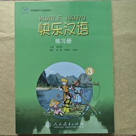 快乐汉语：练习册（第三册）/中国国家汉办规划教材