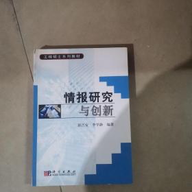 工程硕士系列教材：情报研究与创新