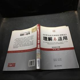 《中华人民共和国反垄断法》理解与适用