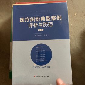 医疗纠纷典型案例评析与防范上中下