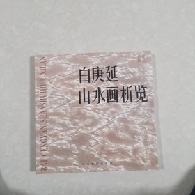 白庚延山水画析览