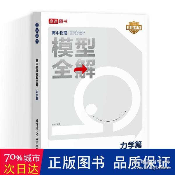 24版高途高中物理模型全解 力学篇 高频模型清单 高中物理解题方法与技巧 高一高二高三全国通用必修+选择性必修一二三物理教辅资料辅导书