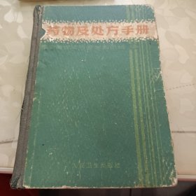 药物及处方手册