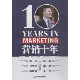 营销十年 市场营销 王海宁 新华正版