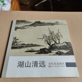 历代名家册页：湖山清远