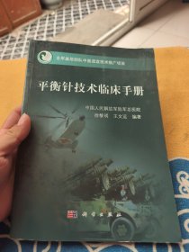 平衡针技术临床手册