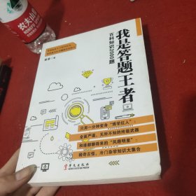 我是答题王者：百科知识2000题