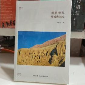 西域佛教史：丝路佛风·华夏文库佛教书系