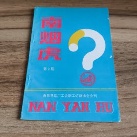 南烟虎 第2期