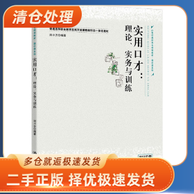 实用口才--理论实务与训练()/通识课9787300294063刘小方中国人