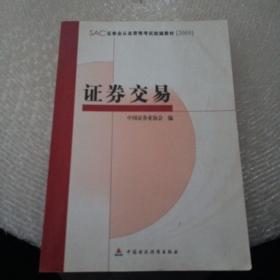 SAC证券业从业资格考试统编教材：证券交易2009