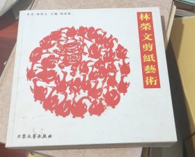 20开本【林荣文剪纸艺术】近全品、林荣文签赠本、