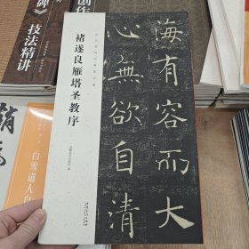 历代碑帖经典集字联——褚遂良雁塔圣教序