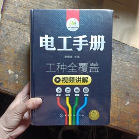 电工手册  电工手册 工种全覆盖视频讲解 作者:  张振文 主编 出版社:  化学工业出版社