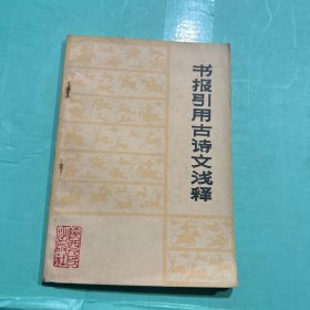 书报引用古诗文浅释