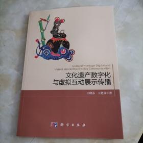 文化遗产数字化与虚拟互动展示传播