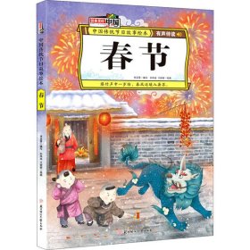 春节 中国传统节日故事绘本