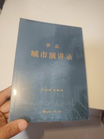 李忠城市演讲录