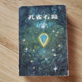 孔雀石箱