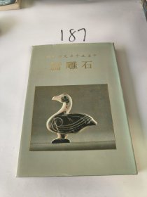 中华五千年文物集刊：石雕篇一