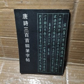 唐诗三百钢笔字帖