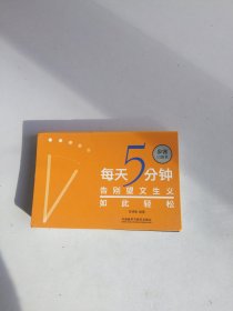 每天5分钟.告别望文生义如此轻松(步客口袋书)