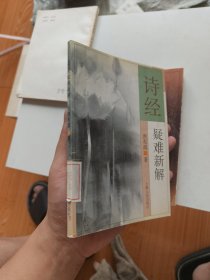 诗经疑难新解