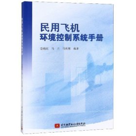 民用飞机环境控制系统手册