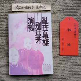 乱世枭雄别廷芳演义（一版一印作者钤印签名本）带一个书签（别廷芳传）