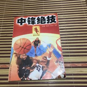 NBA顶尖高手技术精解：中锋绝技