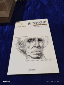 西方哲学史