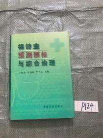 棉铃虫预测预报与综合治理