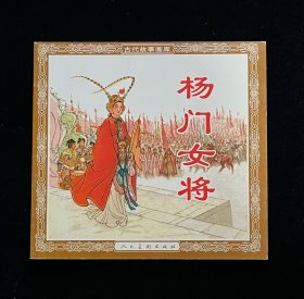 杨门女将【人美48开平装】