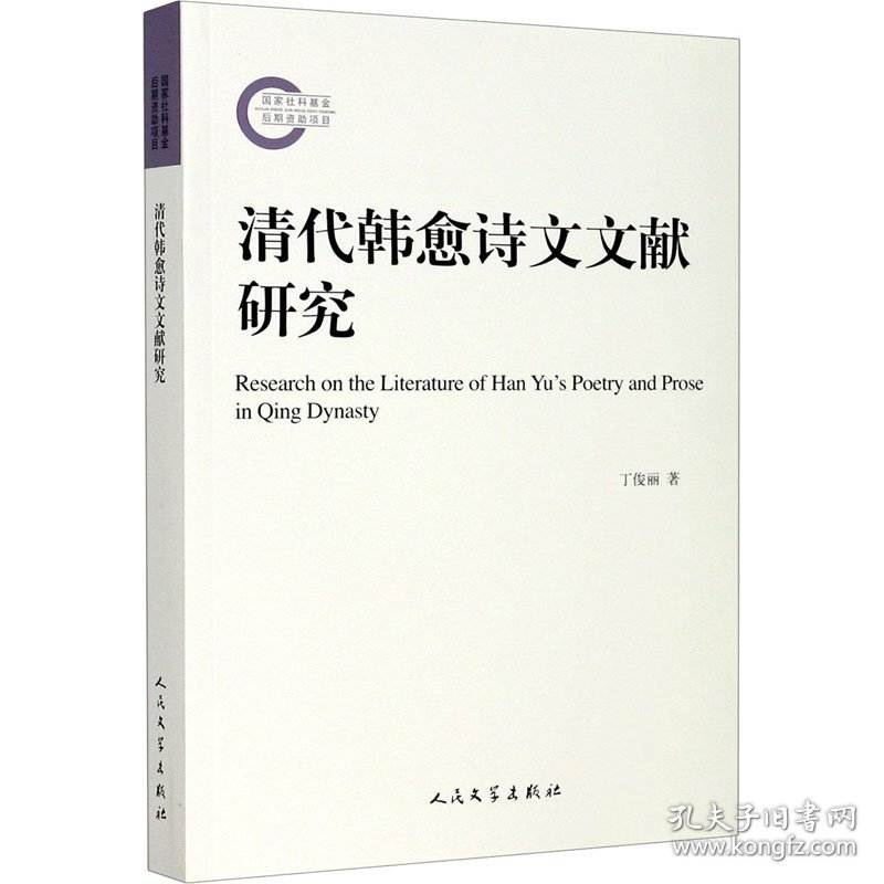 清代韩愈诗文文献研究