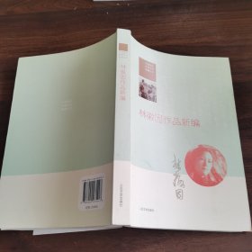 林徽因作品新编