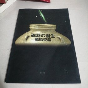 磁器的诞生一原始瓷器，日文原版（西屋2）