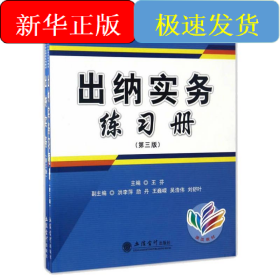 出納實務(wù)(第3版)(附練習(xí)冊)