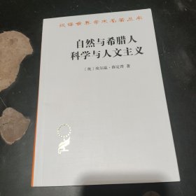 自然与希腊人 科学与人文主义（汉译名著18）