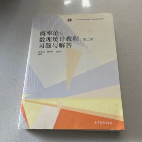 概率论与数理统计教程：习题与解答