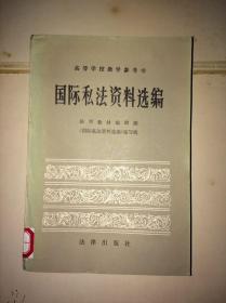 国际私法资料选编