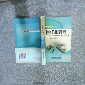 企業(yè)信用管理
